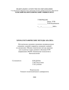 Хроматографические методы анализа: Методичка для ХТФ