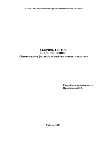 Тесты по химическим и физико-химическим методам анализа