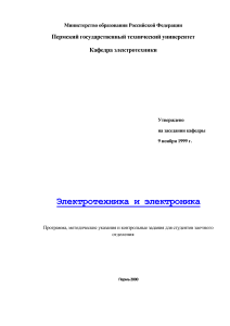 Электротехника и электроника: Программа для заочников
