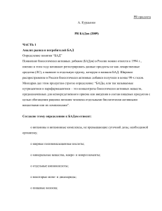 Анализ рынка и потребителей БАД