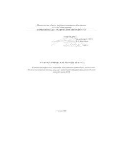 Электрохимические методы анализа: Контрольные задания