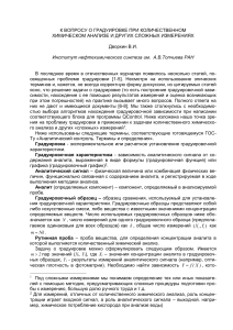 Градуировка в химическом анализе: методы и оценка погрешностей