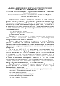 Маркетинговый анализ строительной компании ЗАО «Растро»