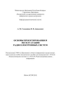Основы проектирования и эксплуатации РЭС