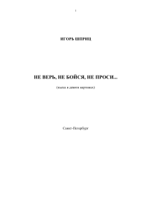 Игорь Шприц. Не верь, не бойся, не проси... (пьеса)