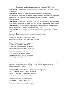 Сценарий закрытия православного лагеря 2014