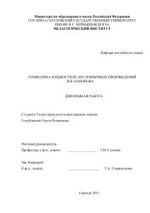 Символика в идиостиле Набокова: дипломная работа