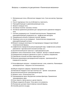 Экзаменационные вопросы по технической механике