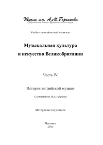 Музыкальная культура Великобритании: История английской музыки
