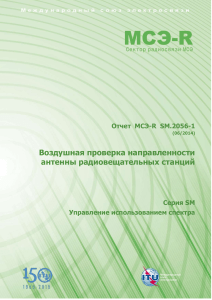 Отчет МСЭ-R SM.2056-1: Воздушная проверка антенн
