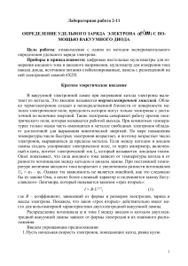 Лабораторная работа: Определение удельного заряда электрона