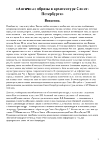 Античные образы в архитектуре Санкт-Петербурга: Реферат