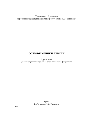 ОСНОВЫ ОБЩЕЙ ХИМИИ ДЛЯ ИНОСТРАННЫХ СТУДЕНТОВ