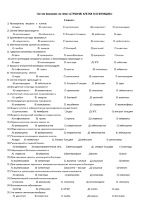 Тест по биологии: Строение клетки и ее функции