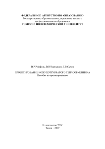 Проектирование кожухотрубчатого теплообменника: учебное пособие