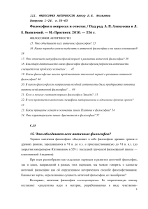 Философия античности: вопросы и ответы