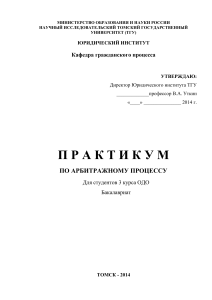 Практикум по арбитражному процессу для студентов 3 курса
