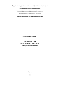 Производство окисленных битумов: Методическое пособие