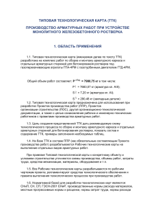 ТТК: Арматурные работы при устройстве ростверка