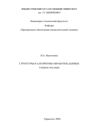 Структуры и алгоритмы обработки данных: Учебное пособие