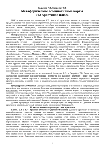 МАК «12 Архетипов плюс»: Методические материалы