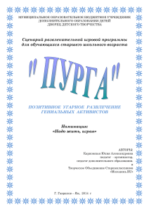Сценарий игровой программы ПУРГА для старшеклассников