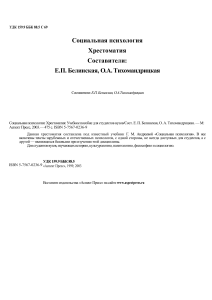 Социальная психология: Хрестоматия для студентов
