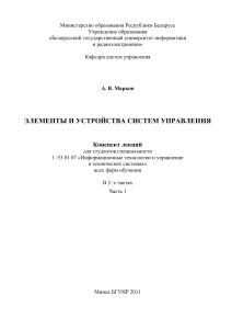 Элементы и устройства систем управления: конспект лекций