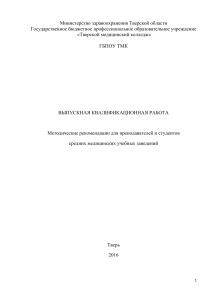 Методические рекомендации по ВКР для мед. колледжей