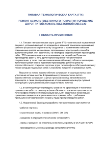 Ремонт асфальтобетонного покрытия литой смесью: ТТК
