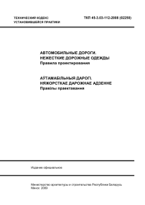 Нежесткие дорожные одежды: правила проектирования