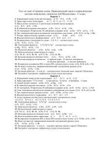 Тест по химии 11 класс: Строение атома и период. закон