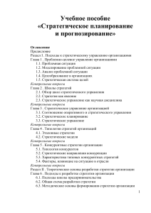 Стратегическое планирование и прогнозирование: Учебное пособие