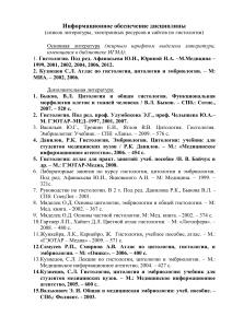 Список литературы по гистологии, цитологии и эмбриологии