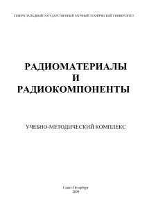 Радиоматериалы и радиокомпоненты: Учебно-методический комплекс