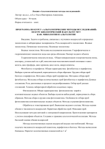 Альгологические методы исследований: Лекции МГУ