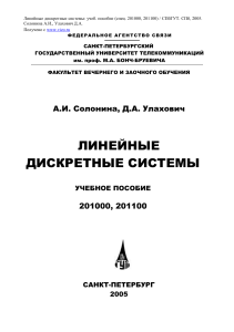 Линейные дискретные системы: учебное пособие