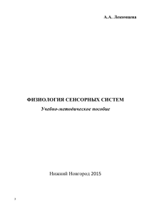 Физиология сенсорных систем: учебно-методическое пособие