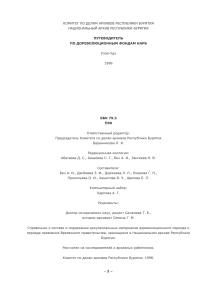 Guide to Pre-Revolutionary Funds in Buryatia Archives
