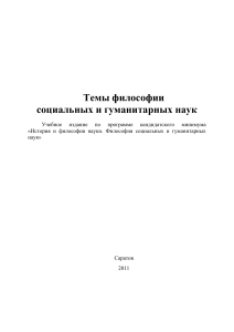 Темы философии социальных и гуманитарных наук