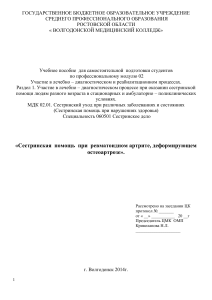 Сестринская помощь при артрите и остеоартрозе