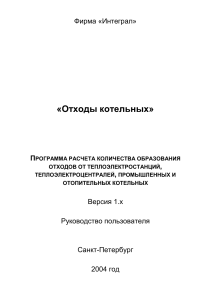Отходы котельных: Руководство пользователя