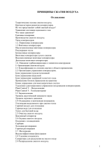 Принципы сжатия воздуха: Учебное пособие