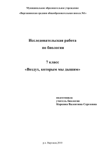 Исследовательская работа: Воздух, которым мы дышим (7 класс)