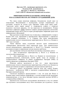 Микробиологическая оценка воды рек Казани и Волги