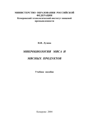 Микробиология мяса и мясных продуктов: Учебное пособие