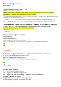 Тест IAS 38: Нематериальные активы
