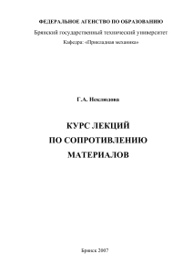 Сопротивление материалов: Курс лекций