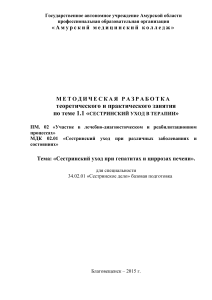Nursing Care in Hepatitis & Cirrhosis: Methodological Guide