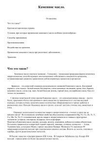 Каменное масло: состав, свойства, применение